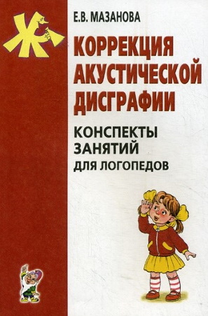 Е.В. Мазанова. Коррекция акустической дисграфии